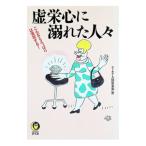 虚栄心に溺れた人々／ユーモア人間倶楽部