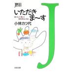 いただきま〜す／小林カツ代