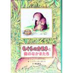 もぐらのカモネと森のなかまたち／ジュリア・カニンガム