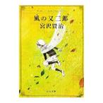  способ. кроме того, Saburou [ модифицировано . новый версия ]| Miyazawa Kenji 