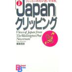 「Japan」クリッピング／東郷茂彦