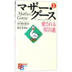 マザー・グース−愛される唄70選−／谷川俊太郎【訳】