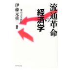 流通革命の経済学／伊藤元重