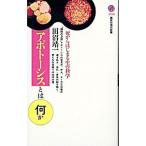 アポトーシスとは何か／田沼靖一