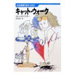 キャット・ウォーク／カレン・キエフスキー