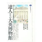 達人たちの大英博物館／松居竜五