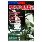 戦艦大和と艦隊戦史
