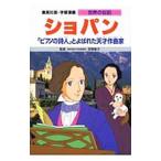 Yahoo! Yahoo!ショッピング(ヤフー ショッピング)世界の伝記−ショパン−／集英社