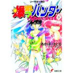 so- Sara -.. Bakuretsu Hunter Special 3| Akahori Satoru 