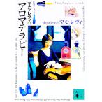 マミ・レヴィのアロマテラピー／マミ・レヴィ