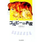 ゴルビーのお産／鳥取絹子