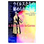 ウイルスたちの秘められた生活／ウエイン・ビドル