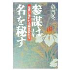参謀は名を秘す／童門冬二