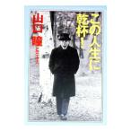 この人生に乾杯！／山口瞳と三十人