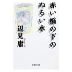 赤い橋の下のぬるい水／辺見庸