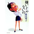 嫌いじゃないの／林真理子