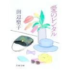 愛のレンタル／田辺聖子