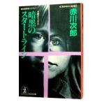  тьма. старт линия ( криптомерия ...23 лет. осень )| Akagawa Jiro 