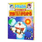 ドラえもんの理科おもしろ攻略−天体（地球・月・太陽・星の動き）がわかる−／小学館