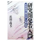 研究開発者入門／浜田尚夫