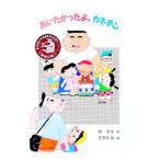 あいたかったよ、カネチン／林洋子