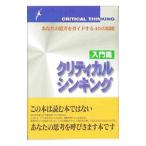 クリティカルシンキング−入門篇−／E．B．ゼックミスタ／J．E．ジョンソン