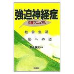 強迫神経症克服マニュアル／和久広文