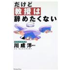 だけど教授は辞めたくない／川成洋