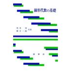 線形代数の基礎／横手一郎