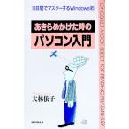 あきらめかけた時のパソコン入門／大林依子