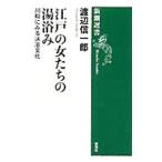  Edo. женщина ... горячая вода ..| Watanabe доверие один .