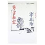 秀吉私記／津本陽