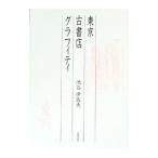  Tokyo старый книжный магазин graph .ti|.... Хара 