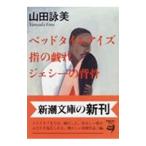 ベッドタイムアイズ・指の戯れ・ジェシーの背骨／山田詠美