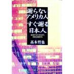 謝らないアメリカ人すぐ謝る日本人／高木哲也