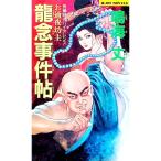 お通夜坊主竜念事件帖／鳴海丈