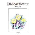 俳句歳時記−新年の部−／角川書店