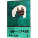  три шерсть кошка Home z. . приятный .( три шерсть кошка Home z серии 30)| Akagawa Jiro 