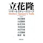 マザーネイチャーズ・トーク／立花隆