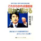 これがわかれば会社は儲かり続ける／深見東州
