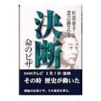 決断・命のビザ／渡辺勝正