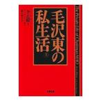 毛沢東の私生活 上／李志綏