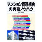 マンション管理組合の実務ノウハウ／川田秀樹