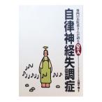 自律神経失調症／久保千春