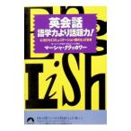 英会話語学力より話題力！／マーシャ・クラッカワー