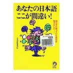 あなたの日本語ここが間違い！／日本語倶楽部