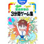 宴会幹事の3分間ゲーム集／ゲームHOWス