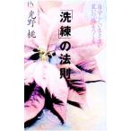 「洗練」の法則／光野桃