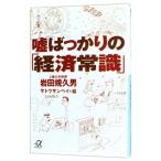Yahoo! Yahoo!ショッピング(ヤフー ショッピング)嘘ばっかりの「経済常識」／岩田規久男