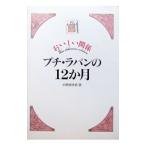 おいしい関係プチ・ラパンの12か月／小野卯沙貴